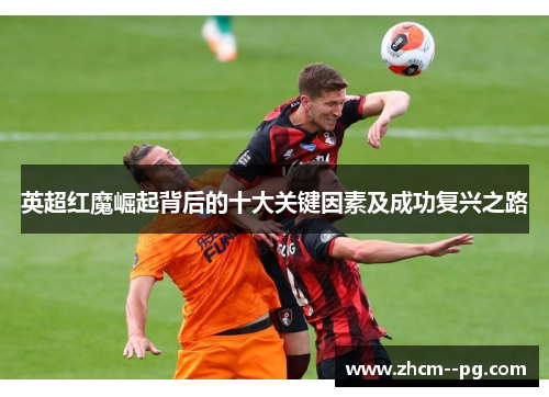 英超红魔崛起背后的十大关键因素及成功复兴之路