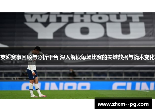 英超赛事回顾与分析平台 深入解读每场比赛的关键数据与战术变化