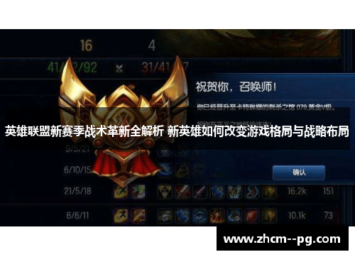 英雄联盟新赛季战术革新全解析 新英雄如何改变游戏格局与战略布局 英雄联盟新赛季战术革新全解析 新英雄如何改变游戏格局与战略布局