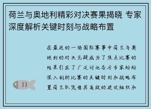 荷兰与奥地利精彩对决赛果揭晓 专家深度解析关键时刻与战略布置 荷兰与奥地利精彩对决赛果揭晓 专家深度解析关键时刻与战略布置