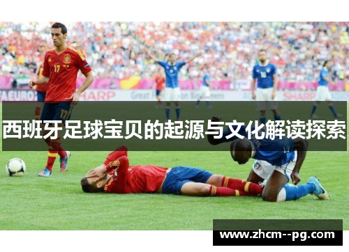 西班牙足球宝贝的起源与文化解读探索