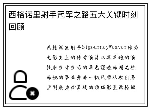 西格诺里射手冠军之路五大关键时刻回顾