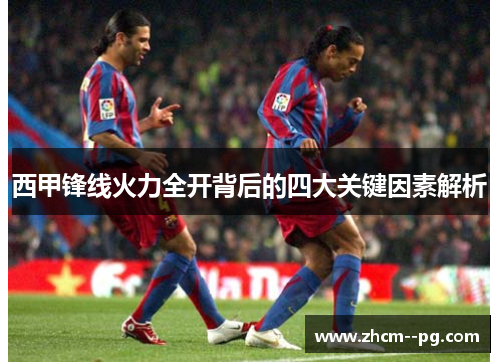 西甲锋线火力全开背后的四大关键因素解析