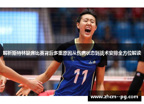 解析斯特林缺席比赛背后多重原因从伤病状态到战术安排全方位解读