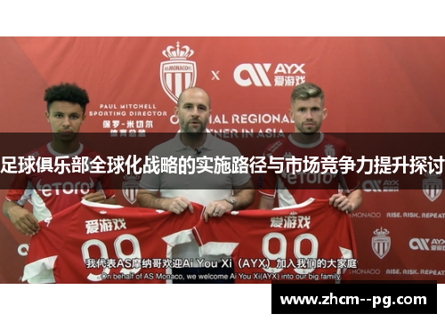足球俱乐部全球化战略的实施路径与市场竞争力提升探讨