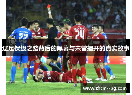 辽足保级之路背后的黑幕与未曾揭开的真实故事