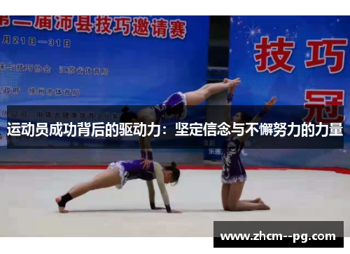 运动员成功背后的驱动力：坚定信念与不懈努力的力量