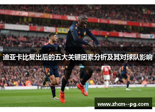 迪亚卡比复出后的五大关键因素分析及其对球队影响