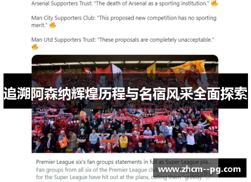 追溯阿森纳辉煌历程与名宿风采全面探索 追溯阿森纳辉煌历程与名宿风采全面探索