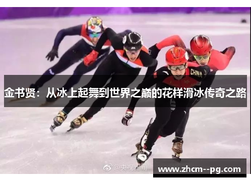 金书贤:从冰上起舞到世界之巅的花样滑冰传奇之路 金书贤:从冰上起舞到世界之巅的花样滑冰传奇之路