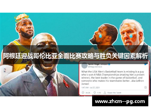 阿根廷迎战哥伦比亚全面比赛攻略与胜负关键因素解析 阿根廷迎战哥伦比亚全面比赛攻略与胜负关键因素解析