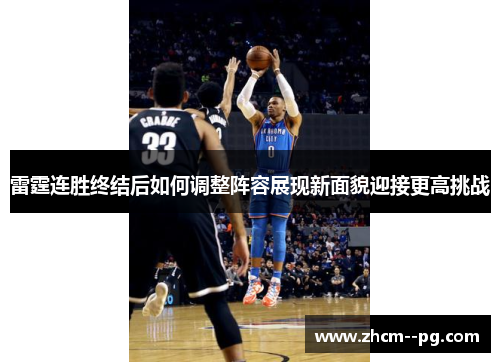 雷霆连胜终结后如何调整阵容展现新面貌迎接更高挑战