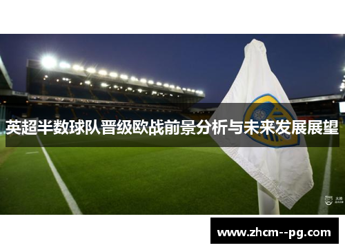 英超半数球队晋级欧战前景分析与未来发展展望