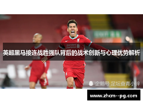 英超黑马接连战胜强队背后的战术创新与心理优势解析