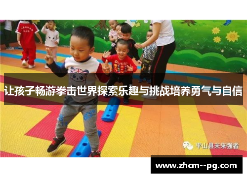 让孩子畅游拳击世界探索乐趣与挑战培养勇气与自信