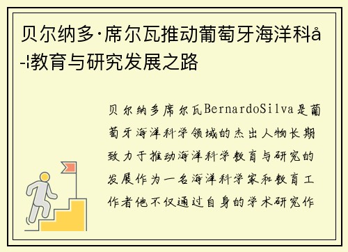 贝尔纳多·席尔瓦推动葡萄牙海洋科学教育与研究发展之路