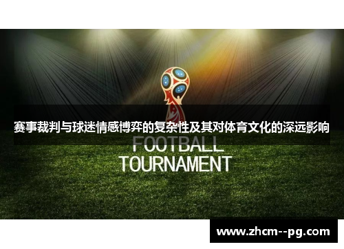 赛事裁判与球迷情感博弈的复杂性及其对体育文化的深远影响 赛事裁判与球迷情感博弈的复杂性及其对体育文化的深远影响