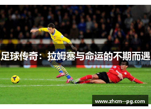 足球传奇：拉姆塞与命运的不期而遇