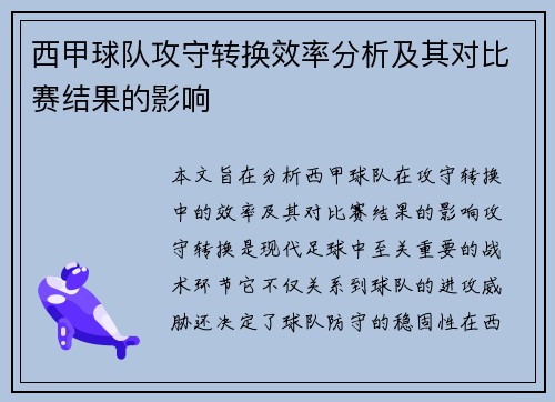 西甲球队攻守转换效率分析及其对比赛结果的影响