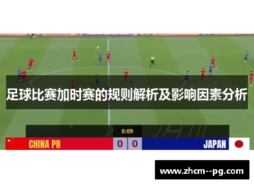 足球比赛加时赛的规则解析及影响因素分析