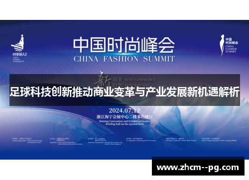足球科技创新推动商业变革与产业发展新机遇解析 足球科技创新推动商业变革与产业发展新机遇解析