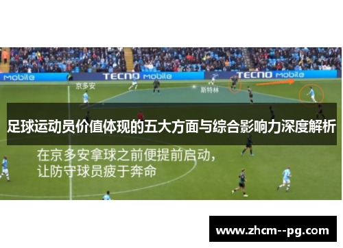 足球运动员价值体现的五大方面与综合影响力深度解析