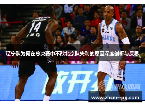辽宁队为何在总决赛中不敌北京队失利的原因深度剖析与反思