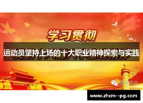 运动员坚持上场的十大职业精神探索与实践 运动员坚持上场的十大职业精神探索与实践