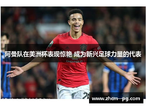 阿曼队在美洲杯表现惊艳 成为新兴足球力量的代表