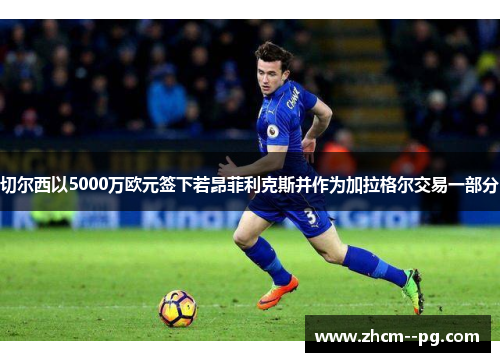 切尔西以5000万欧元签下若昂菲利克斯并作为加拉格尔交易一部分 切尔西以5000万欧元签下若昂菲利克斯并作为加拉格尔交易一部分
