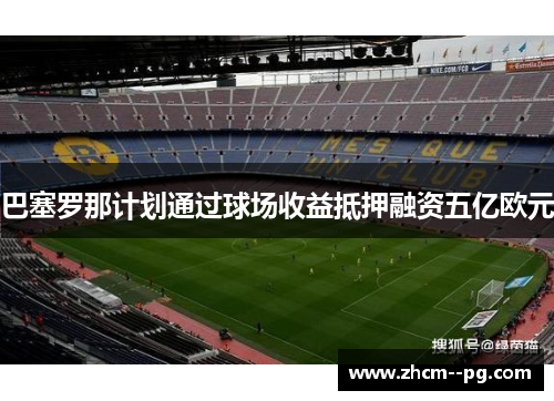 巴塞罗那计划通过球场收益抵押融资五亿欧元 巴塞罗那计划通过球场收益抵押融资五亿欧元