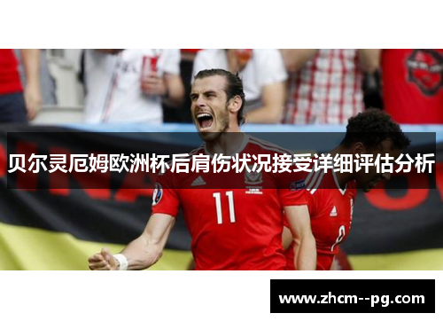 贝尔灵厄姆欧洲杯后肩伤状况接受详细评估分析