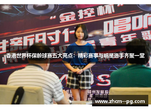 香港世界杯保龄球赛五大亮点：精彩赛事与明星选手齐聚一堂