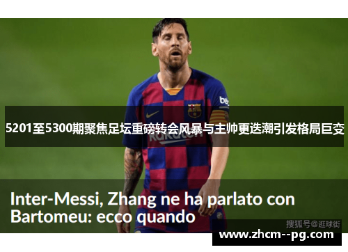 5201至5300期聚焦足坛重磅转会风暴与主帅更迭潮引发格局巨变