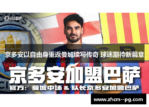 京多安以自由身重返曼城续写传奇 球迷期待新篇章