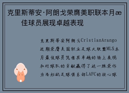 克里斯蒂安·阿朗戈荣膺美职联本月最佳球员展现卓越表现
