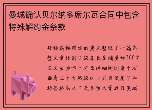 曼城确认贝尔纳多席尔瓦合同中包含特殊解约金条款
