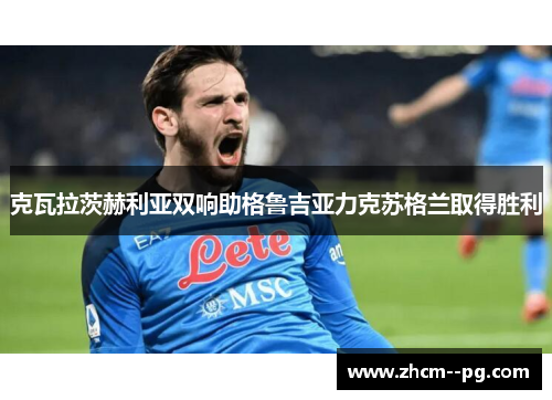 克瓦拉茨赫利亚双响助格鲁吉亚力克苏格兰取得胜利