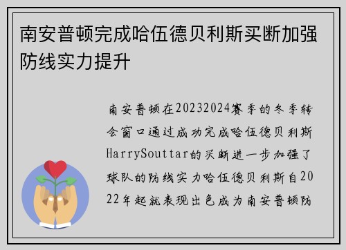 南安普顿完成哈伍德贝利斯买断加强防线实力提升