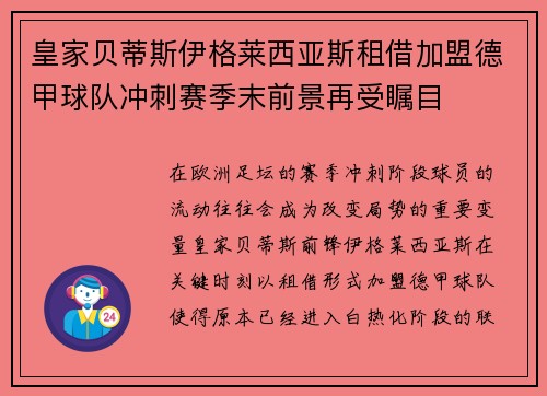 皇家贝蒂斯伊格莱西亚斯租借加盟德甲球队冲刺赛季末前景再受瞩目