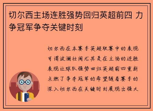 切尔西主场连胜强势回归英超前四 力争冠军争夺关键时刻