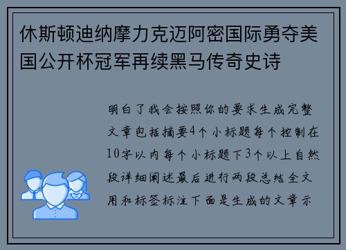 休斯顿迪纳摩力克迈阿密国际勇夺美国公开杯冠军再续黑马传奇史诗