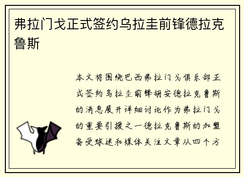 弗拉门戈正式签约乌拉圭前锋德拉克鲁斯 弗拉门戈正式签约乌拉圭前锋德拉克鲁斯