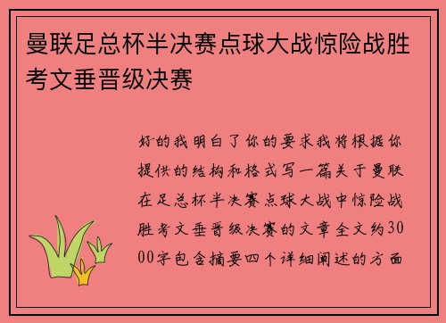 曼联足总杯半决赛点球大战惊险战胜考文垂晋级决赛 曼联足总杯半决赛点球大战惊险战胜考文垂晋级决赛