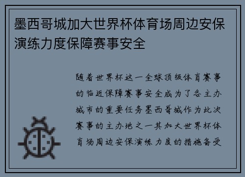 墨西哥城加大世界杯体育场周边安保演练力度保障赛事安全 墨西哥城加大世界杯体育场周边安保演练力度保障赛事安全