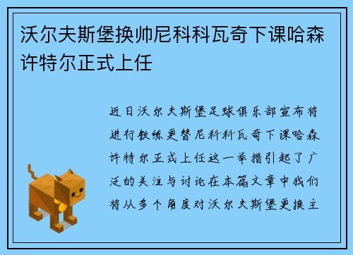 沃尔夫斯堡换帅尼科科瓦奇下课哈森许特尔正式上任