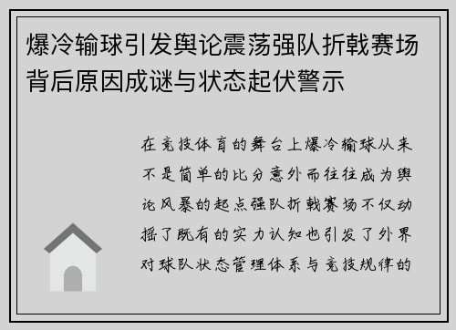 爆冷输球引发舆论震荡强队折戟赛场背后原因成谜与状态起伏警示
