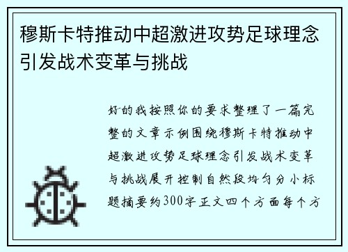 穆斯卡特推动中超激进攻势足球理念引发战术变革与挑战