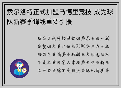 索尔洛特正式加盟马德里竞技 成为球队新赛季锋线重要引援