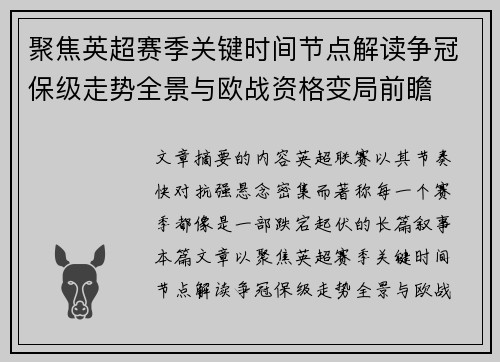 聚焦英超赛季关键时间节点解读争冠保级走势全景与欧战资格变局前瞻
